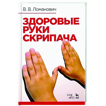 Песенники, ноты, книга Здоровые руки скрипача. Учебно-методическое пособие купить по низкой цене