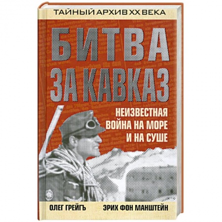 Книги, книга Битва за Кавказ. Неизвестная война на море и на суше купить по низкой цене