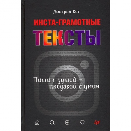 Маркетинг. Реклама, книга Инста-грамотные тексты. Пиши с душой – продавай с умом купить по низкой цене