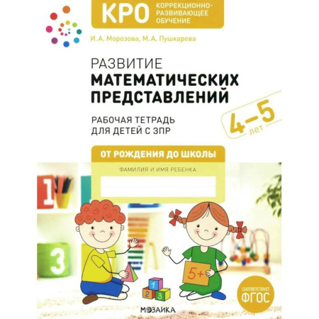 Обучение счету. Математика, книга Развитие математических представлений. Рабочая тетрадь для детей с ЗПР 4-5 лет купить по низкой цене
