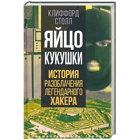 Эссе, письма, очерки, книга Яйцо кукушки. История разоблачения легендарного хакера купить по низкой цене