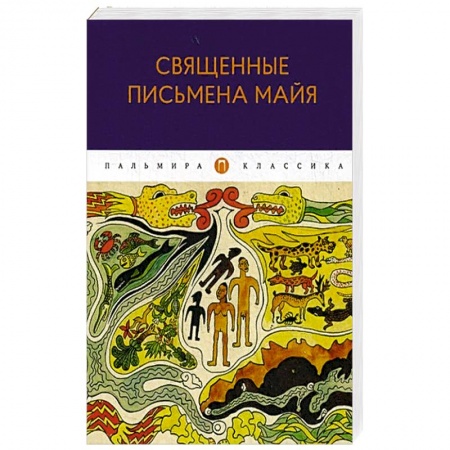 Русская современная проза, книга Священные письмена майя купить по низкой цене
