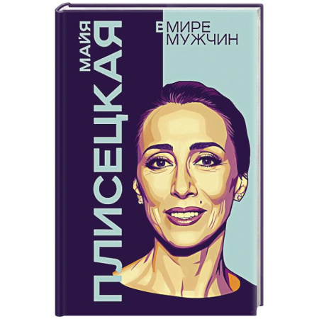 Мемуары, биографии деятелей культуры, искусства, книга Майя Плисецкая. Богиня русского балета купить по низкой цене