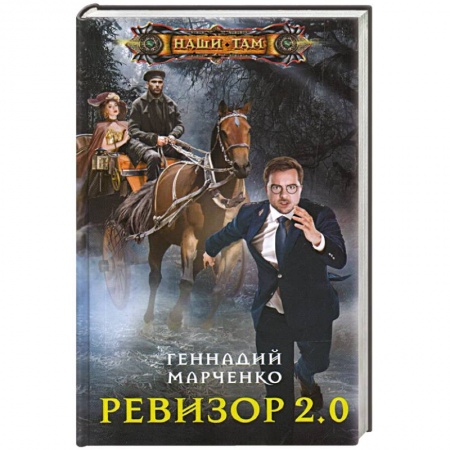 Русское фэнтези, книга Ревизор 2.0 купить по низкой цене