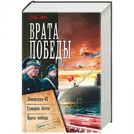 Боевая фантастика, книга Врата Победы купить по низкой цене
