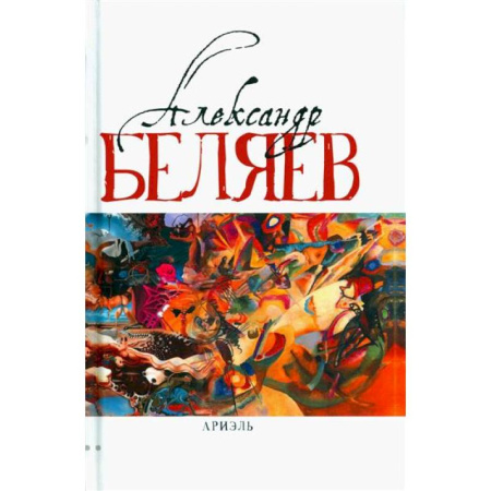 Классическая русская фантастика, книга Ариэль купить по низкой цене