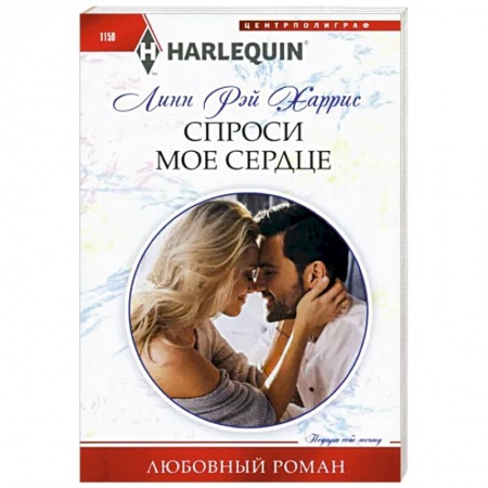 Зарубежный любовный роман, книга Спроси мое сердце купить по низкой цене