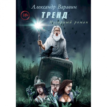 Мистика, ужасы, книга Тренд купить по низкой цене