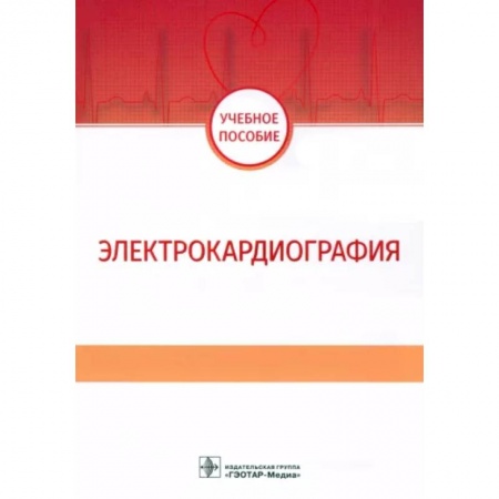 Кардиология, книга Электрокардиография. Учебное пособие купить по низкой цене