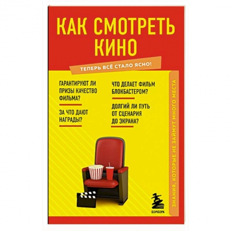 Кино. Киноискусство, книга Как смотреть кино. Знания, которые не займут много места купить по низкой цене