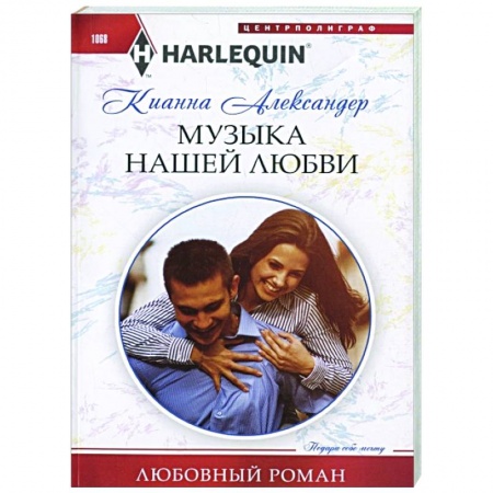 Зарубежный любовный роман, книга Музыка нашей любви купить по низкой цене