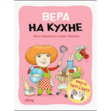 Сказки зарубежных писателей, книга Вера на кухне купить по низкой цене