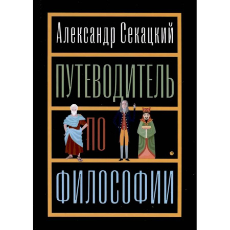 Русские философы, книга Путеводитель по философии. Обзорная экскурсия по разъединенным провинциям мудрости для вольных странников купить по низкой цене