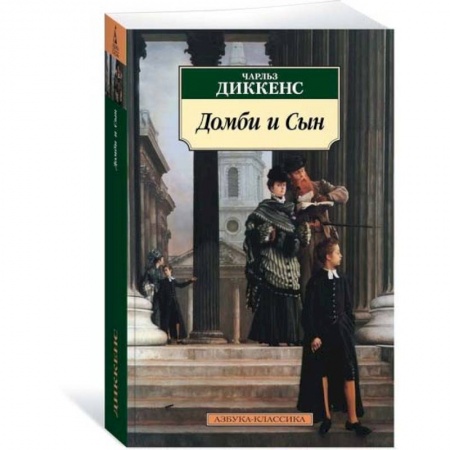 Зарубежная классика, книга Домби и Сын купить по низкой цене