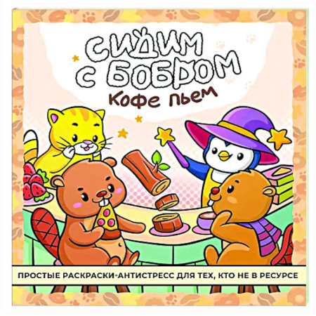 Книги для творчества, книга Сидим с бобром кофе пьем. Антистресс-раскраска купить по низкой цене