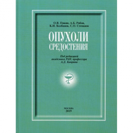 Онкология, книга Опухоли средостения купить по низкой цене
