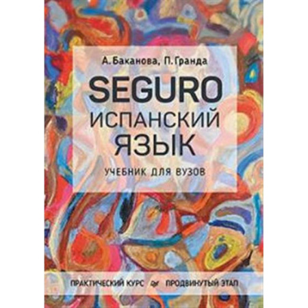 Учебники, самоучители, пособия, книга SEGURO. Испанский язык. Практический курс. Продвинутый этап. Учебник для вузов купить по низкой цене