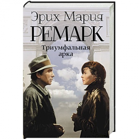 Книги, книга Триумфальная арка купить по низкой цене