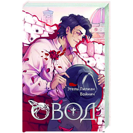 Зарубежная классика, книга Овод купить по низкой цене