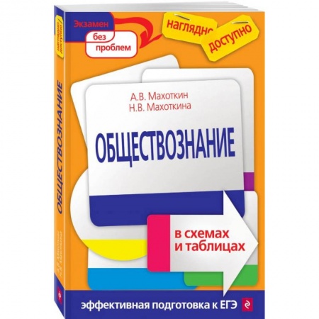 Обществознание, книга Обществознание в схемах и таблицах купить по низкой цене