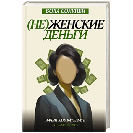 Финансы. Денежное обращение, книга Неженские деньги: начни зарабатывать 'по-мужски' купить по низкой цене
