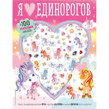 Кроссворды, головоломки, комиксы, книга Я люблю единорогов (+100 пухлых наклеек) купить по низкой цене