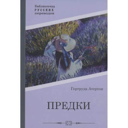 Зарубежная классика, книга Предки купить по низкой цене