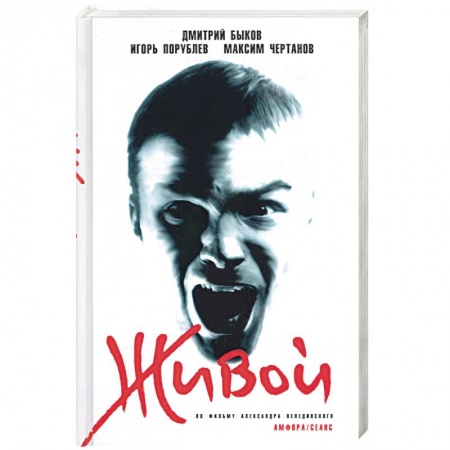 Книги, книга Живой. По фильму Александра Фелединского купить по низкой цене