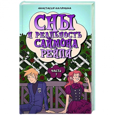 Русское фэнтези, книга Сны и реальность Саймона Рейли. Ч. 1 купить по низкой цене