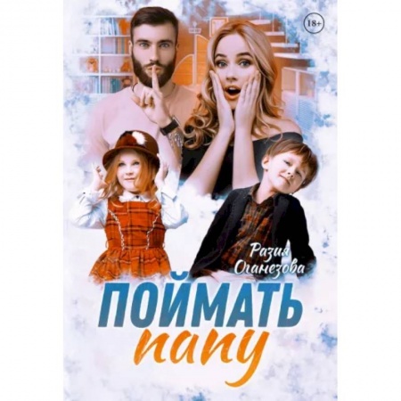 Отечественный любовный роман, книга Поймать папу купить по низкой цене