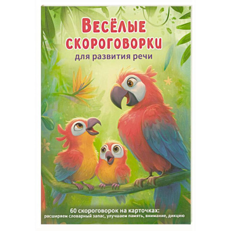 Загадки. Скороговорки. Считалки, книга Веселые скороговорки для развития речи детей. 60 карточек купить по низкой цене