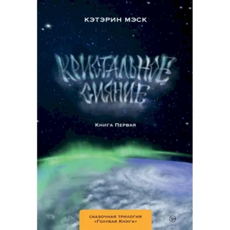 Русское фэнтези, книга Кристальное сияние купить по низкой цене