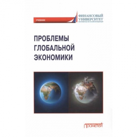 Чтение на английском языке, книга Проблемы глобальной экономики. Учебник купить по низкой цене