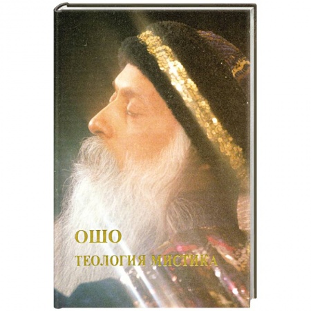 Книги, книга Ошо.Теология Мистика купить по низкой цене
