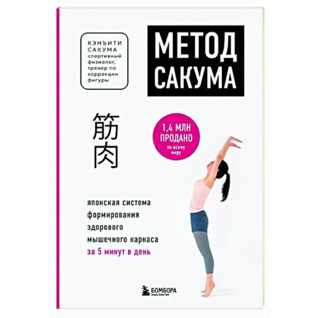 Спорт. Фитнес, книга Метод Сакума. Японская система формирования здорового мышечного каркаса за 5 минут в день купить по низкой цене