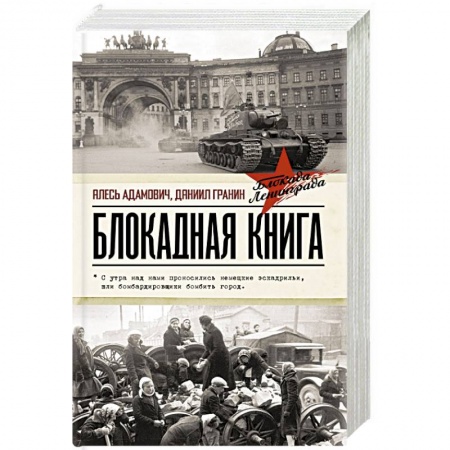 Военные действия, сражения, книга Блокадная книга купить по низкой цене