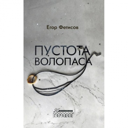 Русская современная проза, книга Пустота Волопаса купить по низкой цене