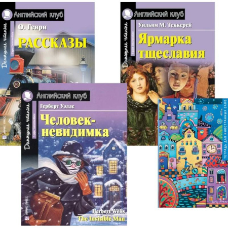 Чтение на английском языке, книга Рассказы. Ярмарка тщеславия. Человек-невидимка. Тетрадь для записи иностранных слов: Уровень Upper Intermediate (комплект в 4 книги) купить по низкой цене