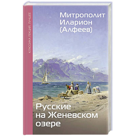 Культура, книга Русские на Женевском озере купить по низкой цене