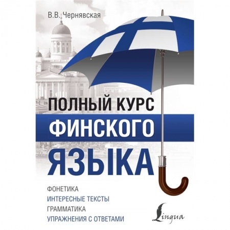 Учебники, самоучители, пособия, книга Полный курс финского языка купить по низкой цене