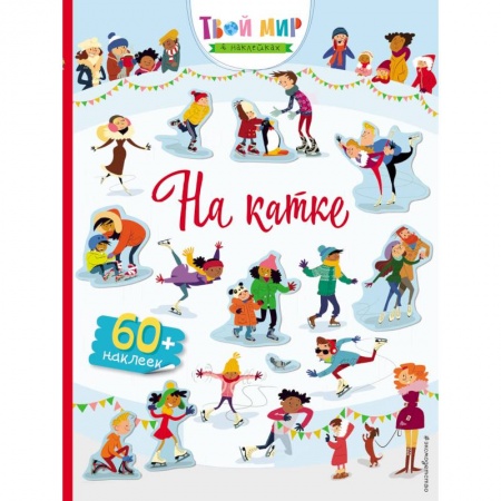 Книжки с наклейками, книга На катке (с наклейками) купить по низкой цене