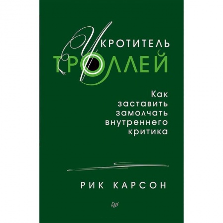 Психология. Общие работы, книга Укротитель троллей. Как заставить замолчать внутреннего критика купить по низкой цене