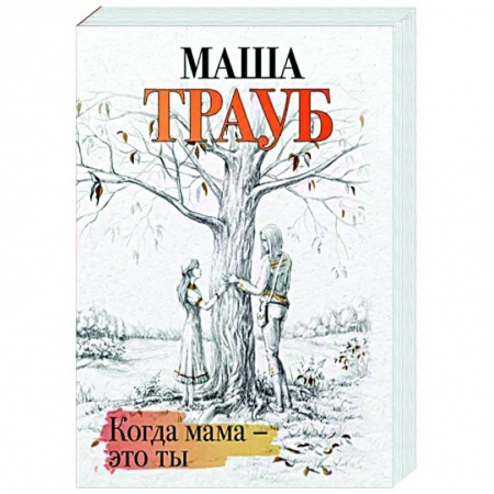 Отечественный любовный роман, книга Когда мама – это ты купить по низкой цене