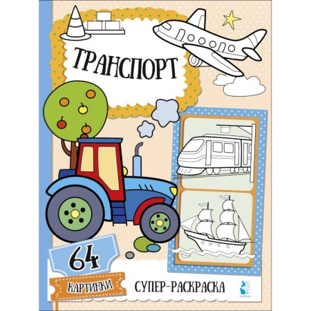 Транспорт. Армия, книга Транспорт купить по низкой цене