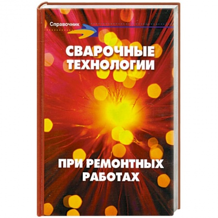 Книги, книга Сварочные технологии при ремонтных работах купить по низкой цене