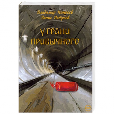 Русская современная проза, книга У грани привычного. Фантастический роман купить по низкой цене