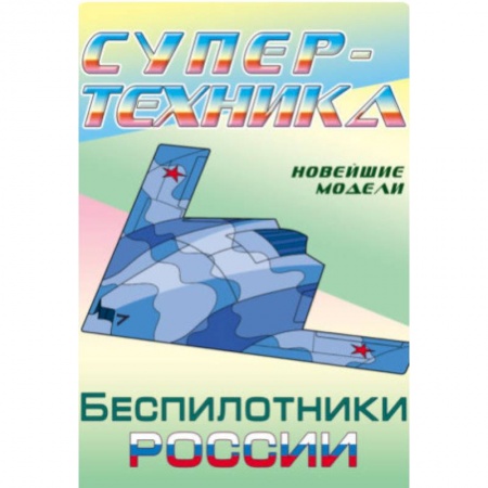 Раскраски на любой вкус, книга Раскраска 'Беспилотники России' купить по низкой цене