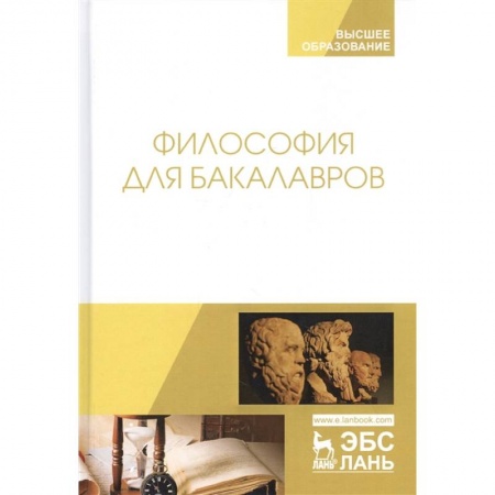 Философия, книга Философия для бакалавров. купить по низкой цене