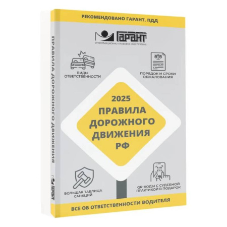 Общие справочники, книга Правила дорожного движения Российской Федерации на 2025 год. Все об ответственности водителя купить по низкой цене