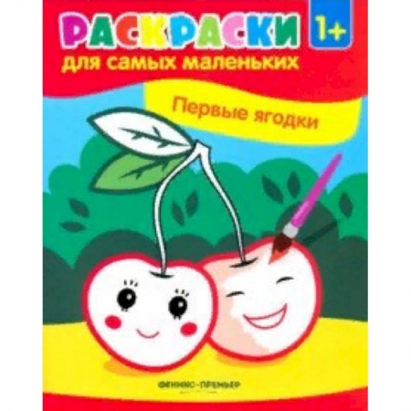Раскраски, книга Первые ягодки. Книжка-раскраска купить по низкой цене